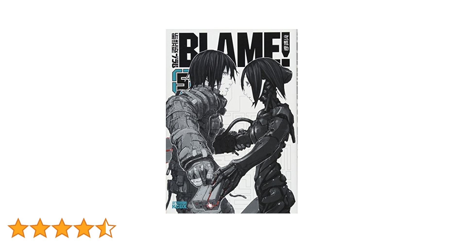 BLAME！ ブラム 新装版 1巻～5巻 ５冊セット 新装版 BLAME！（5）』（弐瓶 勉）｜講談社